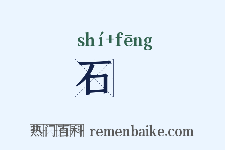 石峯是什么意思的图片